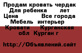 Продам кровать чердак.  Для ребенка 5-12 лет › Цена ­ 5 000 - Все города Мебель, интерьер » Кровати   . Курганская обл.,Курган г.